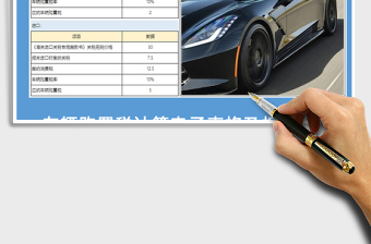 2021年车辆购置税计算模版