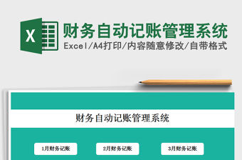 2021年財(cái)務(wù)自動(dòng)記賬管理系統(tǒng)