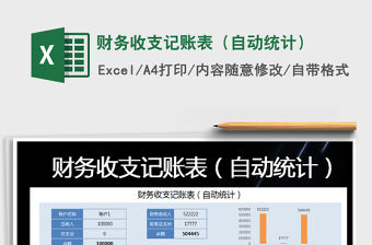 2021年財務(wù)收支記賬表（自動統(tǒng)計）