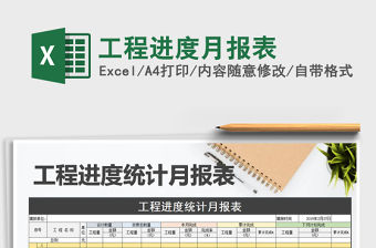 2021年工程進度月報表