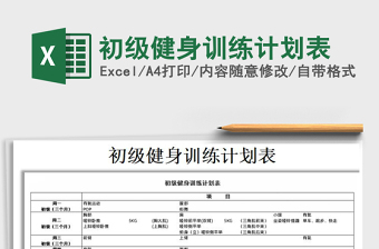 2021年初級健身訓(xùn)練計(jì)劃表