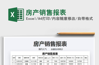 2021年房產銷售報表免費下載
