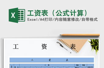 2021年工資表（公式計算）