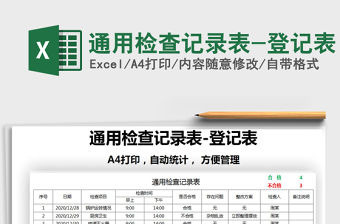 2022年通用檢查記錄表-登記表