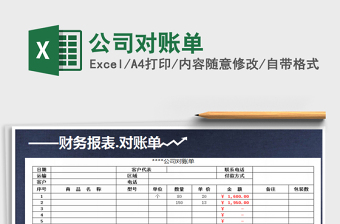 2021年公司對賬單