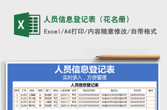 2021年人員信息登記表（花名冊）