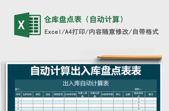 2021年倉(cāng)庫(kù)盤點(diǎn)表（自動(dòng)計(jì)算）