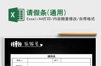 2021年請假條(通用)