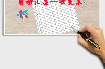 2021年自動(dòng)匯總收支表