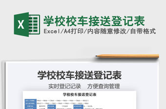 2021年學校校車接送登記表