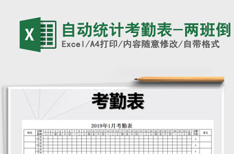 2021年自動統(tǒng)計考勤表-兩班倒