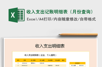 2021年收入支出記賬明細(xì)表（月份查詢）