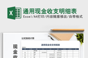 2021年通用現(xiàn)金收支明細(xì)表免費(fèi)下載