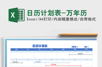 2021年日歷計(jì)劃表-萬(wàn)年歷