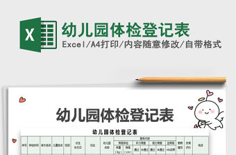 2021年幼兒園體檢登記表