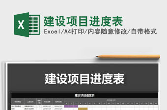 2021年建設(shè)項目進度表