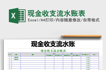 2021年現(xiàn)金收支流水賬表