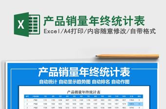 2021年產(chǎn)品銷(xiāo)量年終統(tǒng)計(jì)表