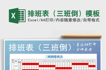 2021年排班表（三班倒）模板
