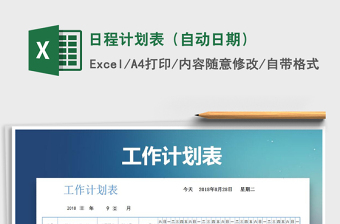 2021年日程計(jì)劃表（自動(dòng)日期）