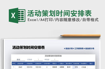 2021年活動策劃時間安排表