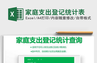 2021年家庭支出登記統(tǒng)計(jì)表