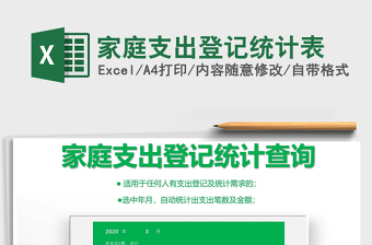 2021年家庭支出登記統(tǒng)計表
