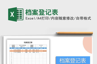 2021年檔案登記表