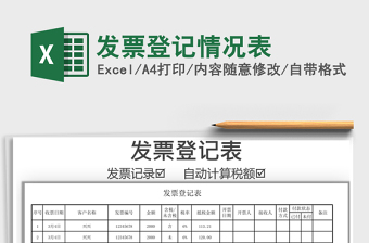 2021年發(fā)票登記情況表