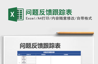 2022用excel制作问题反馈表