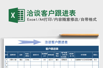2021年洽談客戶跟進表