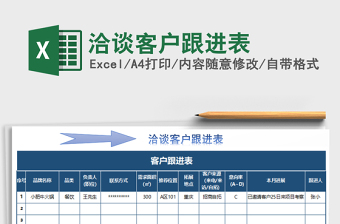 2021年洽談客戶跟進(jìn)表