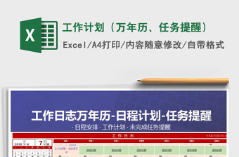 2021年工作計劃（萬年歷、任務(wù)提醒）