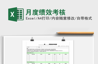 2021年月度績效考核