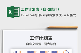 2021年工作計(jì)劃表（自動(dòng)統(tǒng)計(jì)）