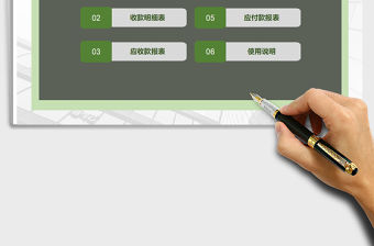 2021年應收應付賬款管理系統