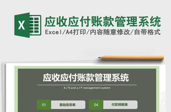2021年應(yīng)收應(yīng)付賬款管理系統(tǒng)