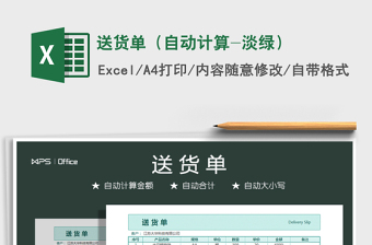 2021年送貨單（自動計算-淡綠）