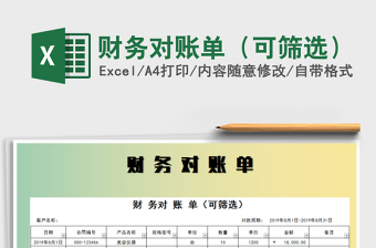 2021年財(cái)務(wù)對(duì)賬單（可篩選）