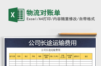 2021年物流對(duì)賬單