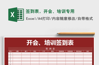 2021年簽到表，開會(huì)、培訓(xùn)專用