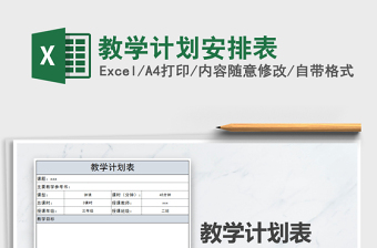2021年教學(xué)計(jì)劃安排表