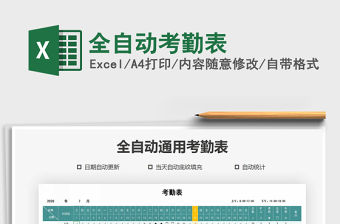 2021年全自動考勤表免費下載