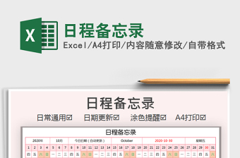 2021年日程備忘錄