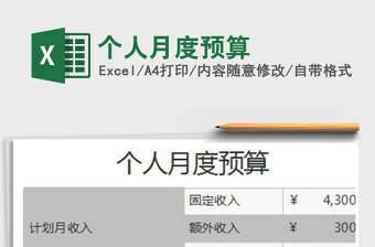 2021年個人月度預(yù)算