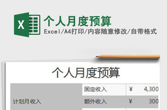 2022个人月度预算模板EXCEL