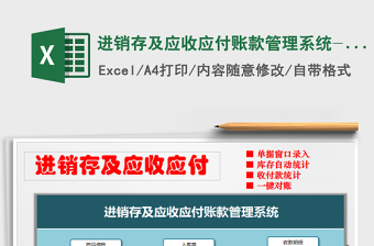 2021年進(jìn)銷存及應(yīng)收應(yīng)付賬款管理系統(tǒng)-一鍵操作方便對(duì)賬
