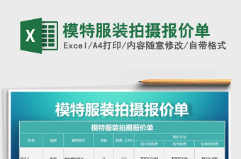 2021年模特服裝拍攝報價單