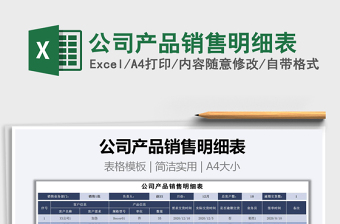 2021年公司產(chǎn)品銷售明細(xì)表