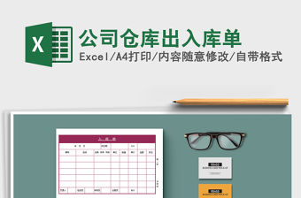 2021年公司倉庫出入庫單